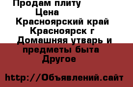 Продам плиту De Luxe › Цена ­ 8 000 - Красноярский край, Красноярск г. Домашняя утварь и предметы быта » Другое   